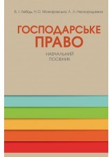 Господарське право